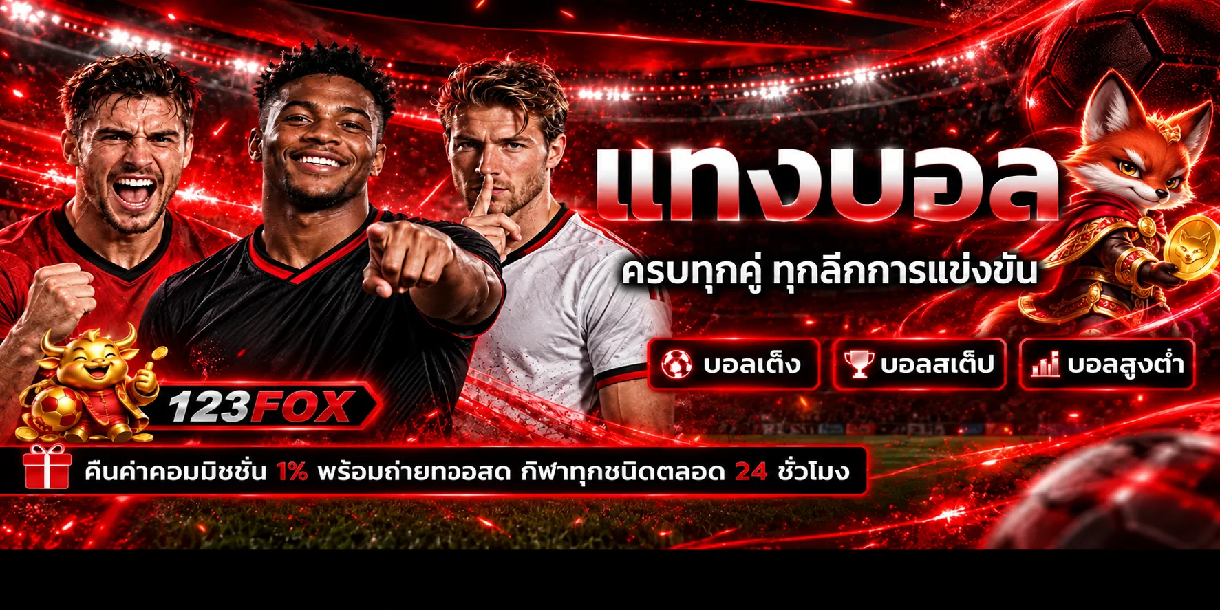 123FOX ผลบอลสดและข้อมูลกีฬาบนมือถือ