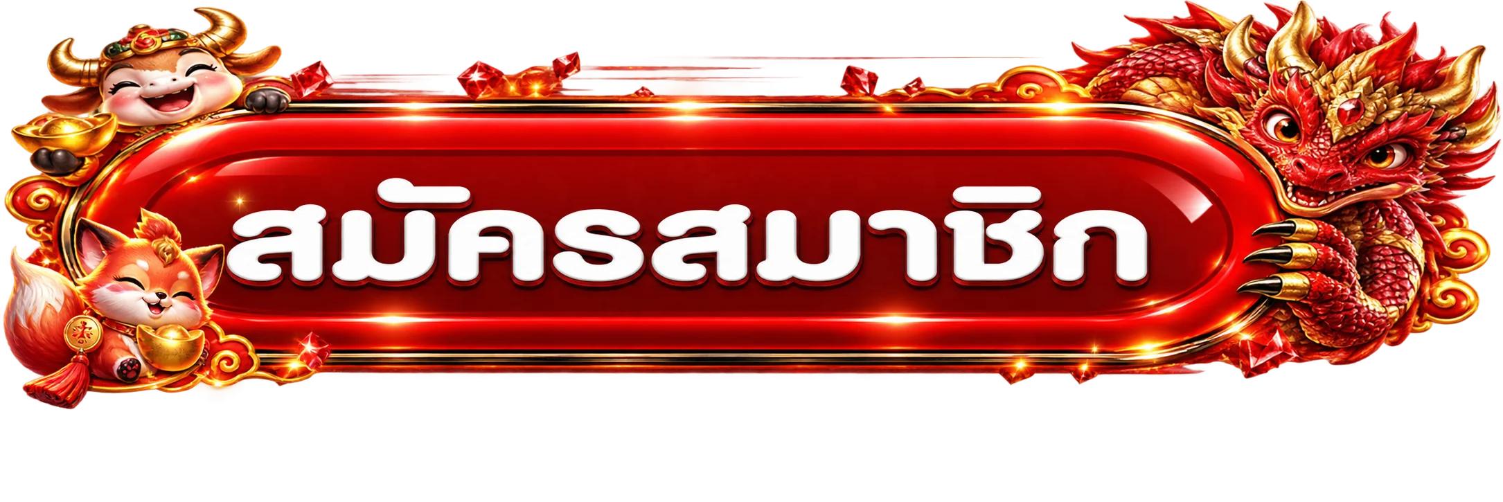 ปุ่มเข้าสู่ระบบ 123FOX สำหรับสมาชิก